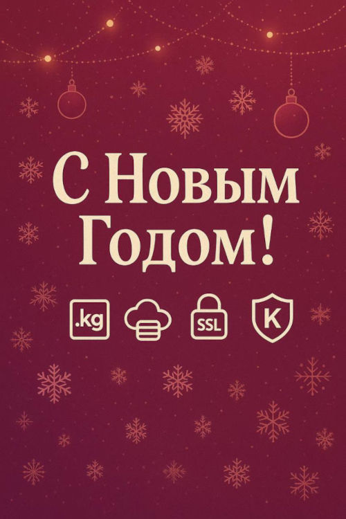 С Новым Годом 2026